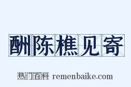 酬陈樵见寄是什么意思的图片